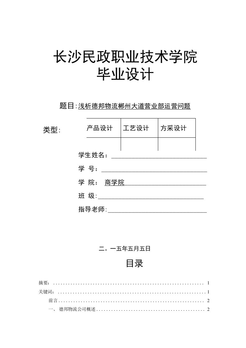 浅析德邦物流郴州大道营业部运营问题毕业设计定稿