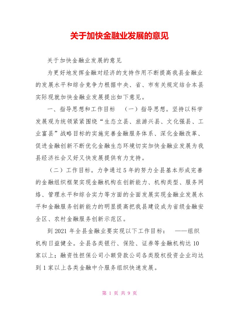 关于加快金融业发展的意见