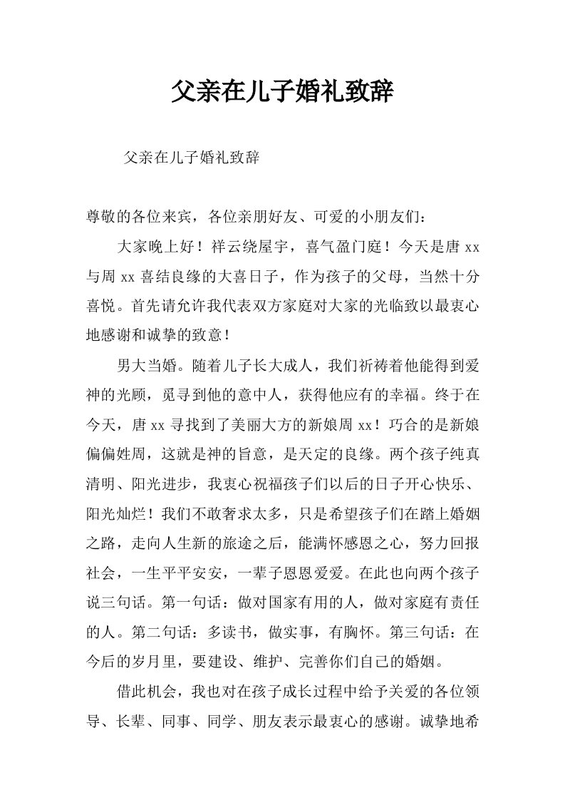 父亲在儿子婚礼致辞