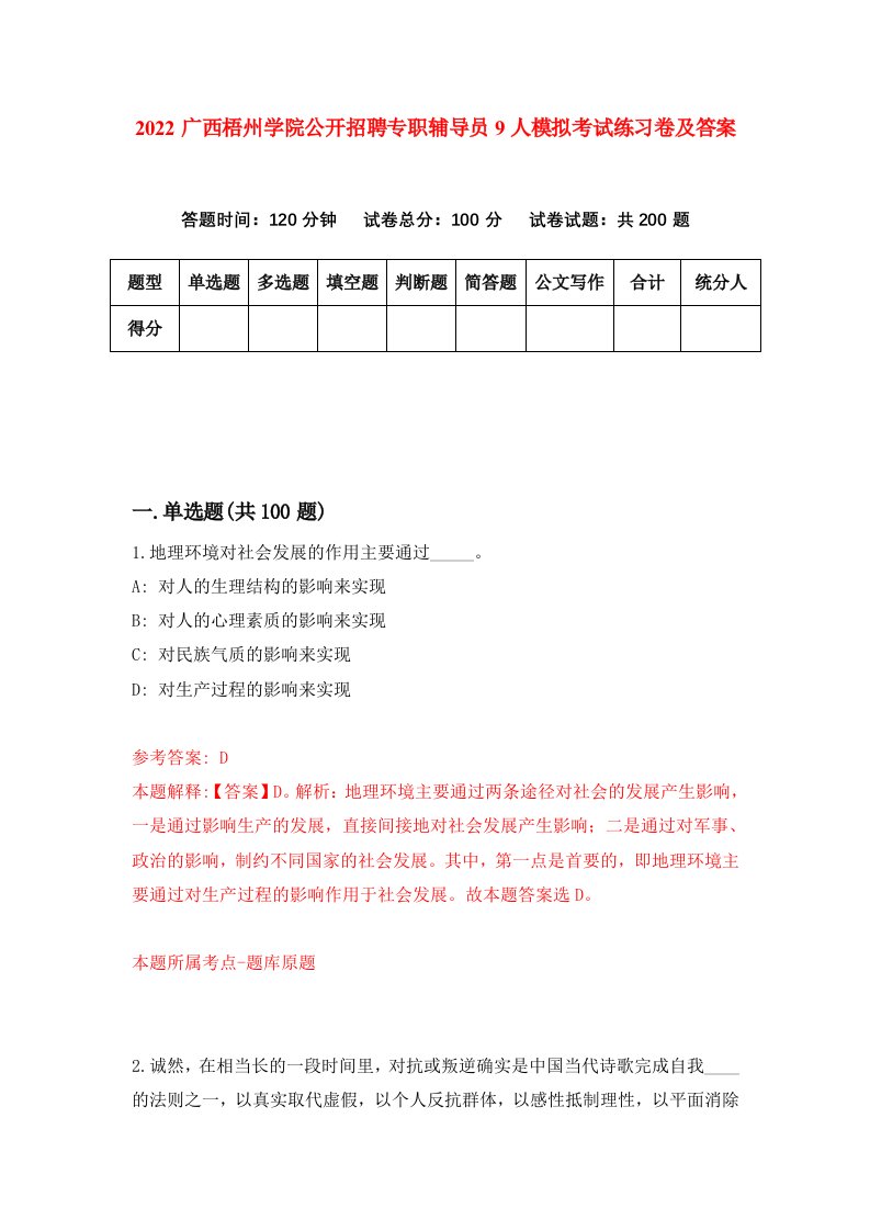 2022广西梧州学院公开招聘专职辅导员9人模拟考试练习卷及答案第9卷