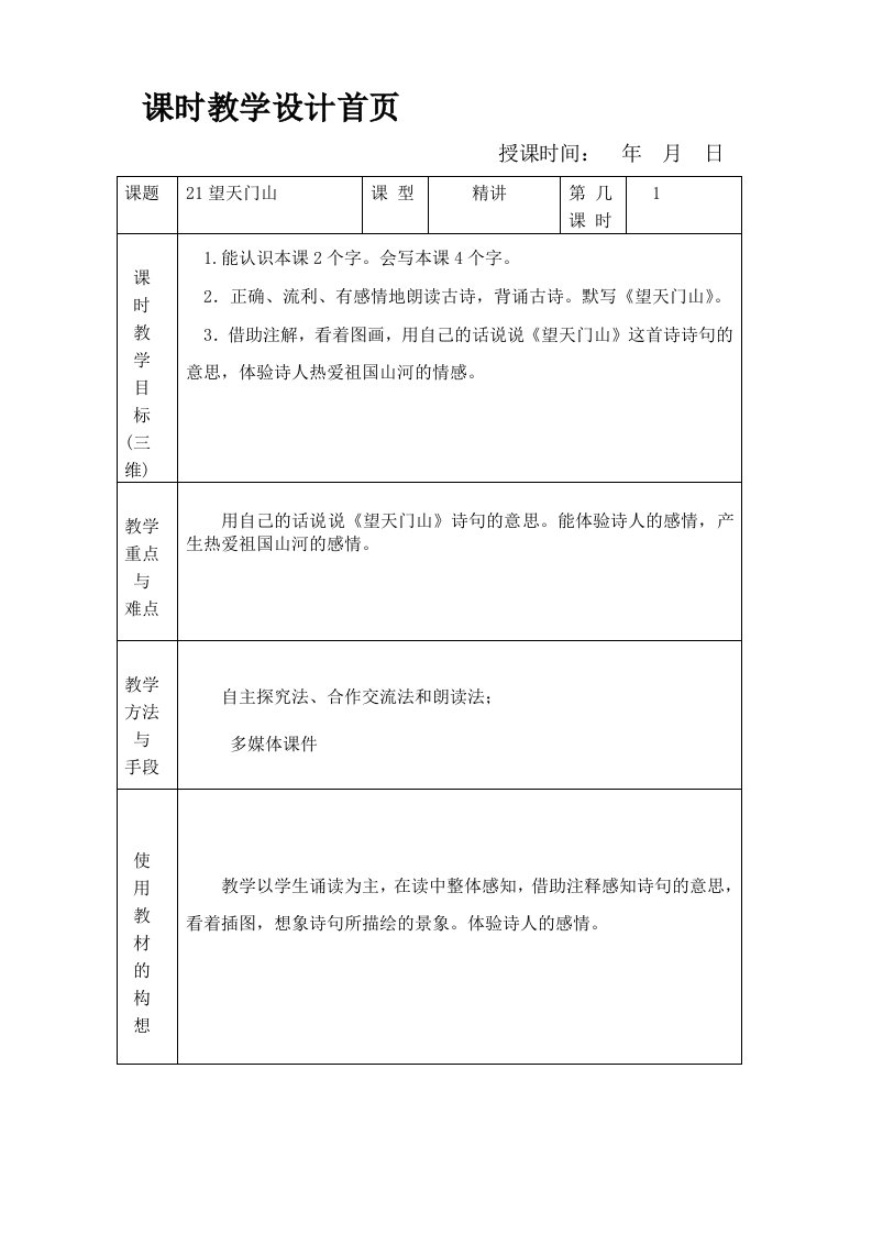 苏教版小学三年级语文上册六单元教案21古诗两首