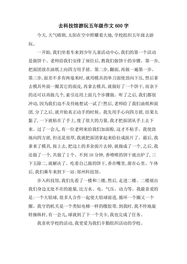 去科技馆游玩五年级作文600字