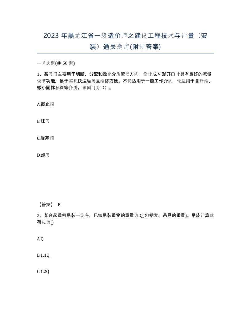 2023年黑龙江省一级造价师之建设工程技术与计量安装通关题库附带答案