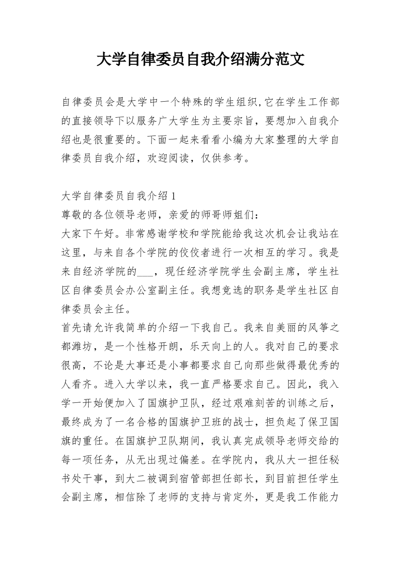 大学自律委员自我介绍满分范文