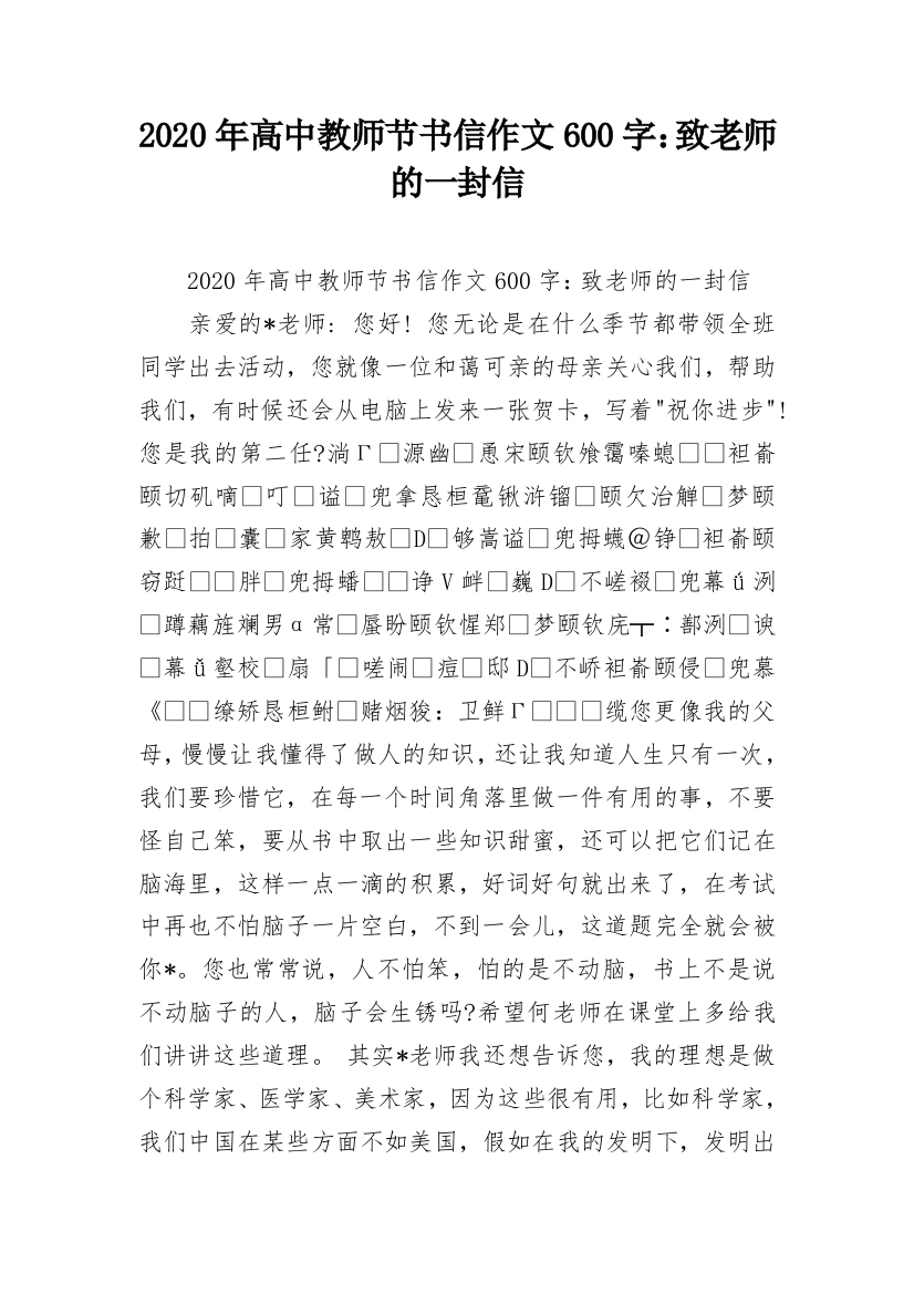 2020年高中教师节书信作文600字：致老师的一封信