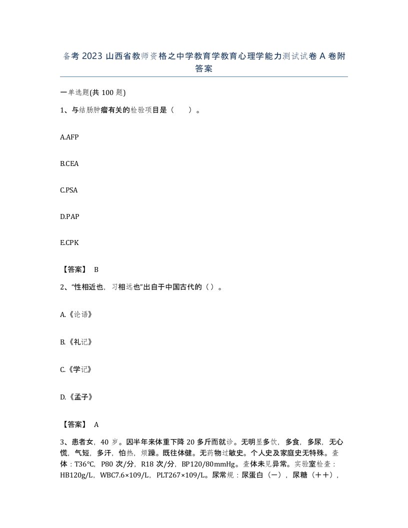 备考2023山西省教师资格之中学教育学教育心理学能力测试试卷A卷附答案