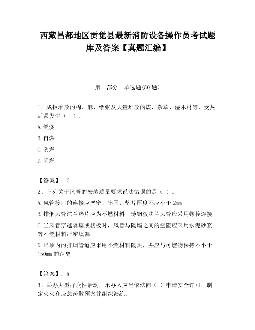 西藏昌都地区贡觉县最新消防设备操作员考试题库及答案【真题汇编】