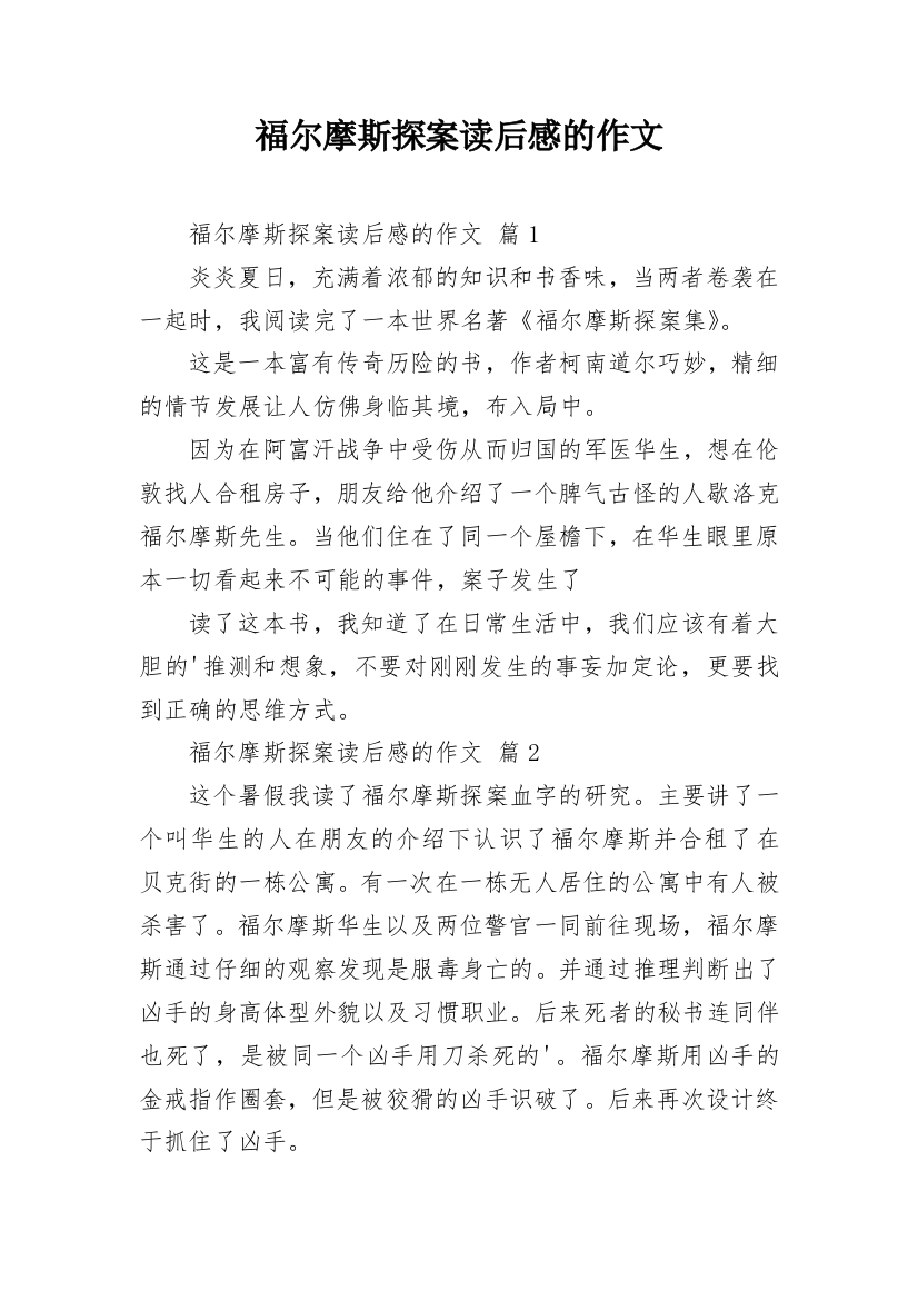 福尔摩斯探案读后感的作文