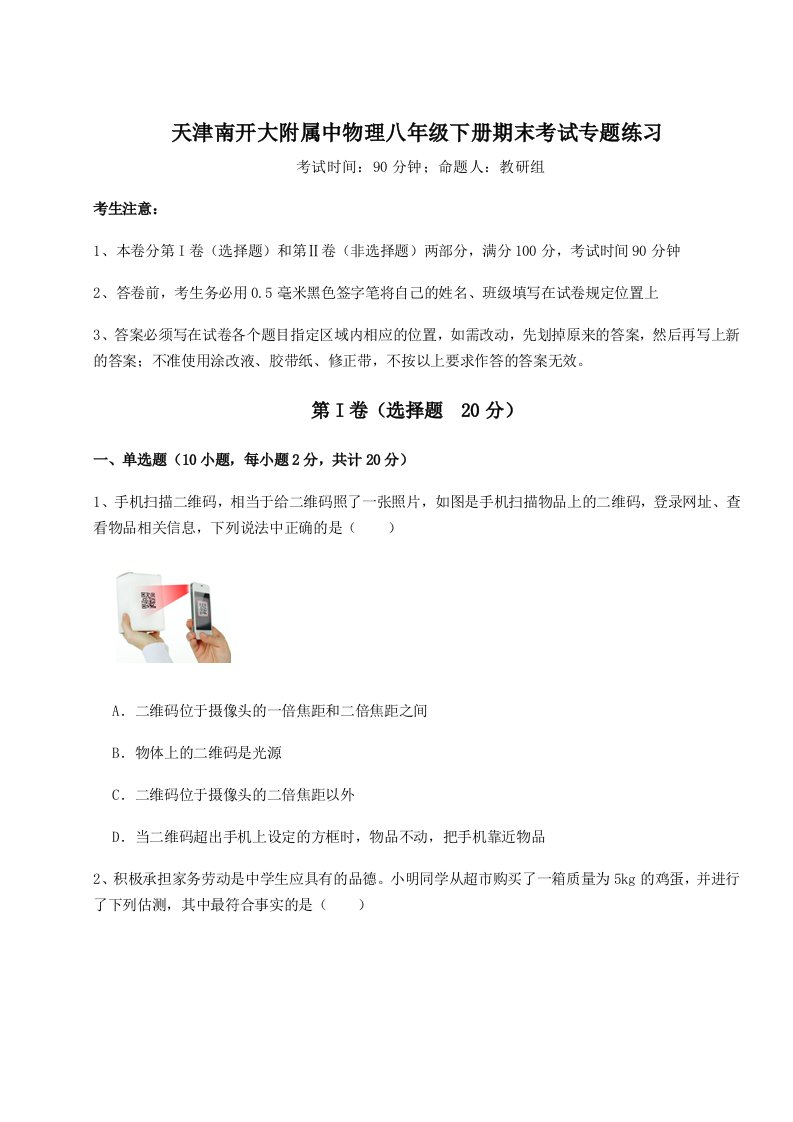 第二次月考滚动检测卷-天津南开大附属中物理八年级下册期末考试专题练习试题（含详细解析）