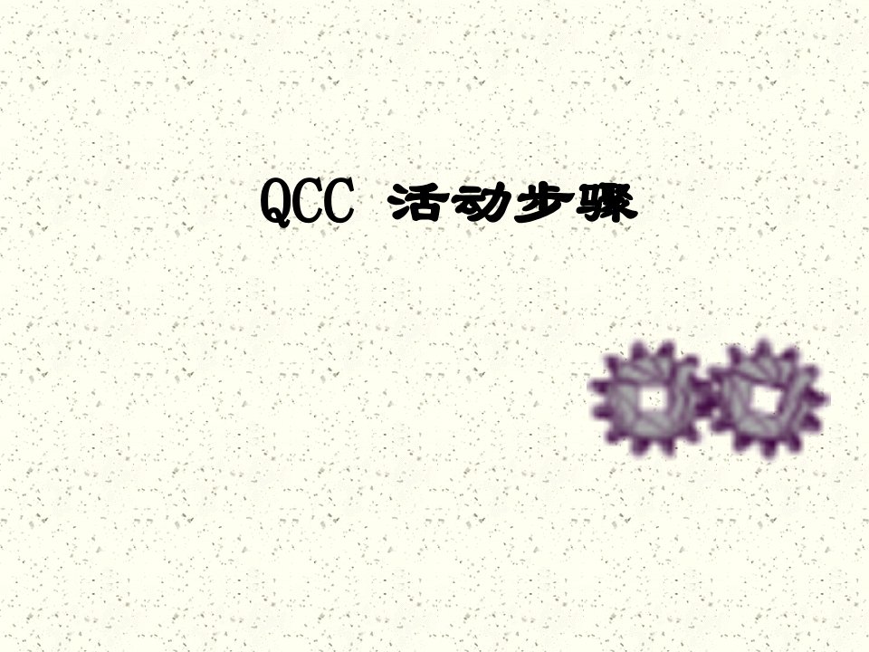 QCC活动步骤课件