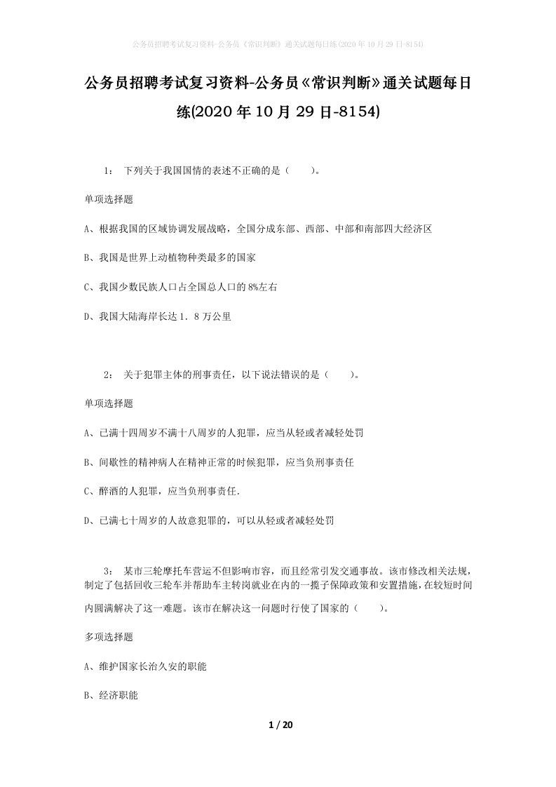 公务员招聘考试复习资料-公务员常识判断通关试题每日练2020年10月29日-8154