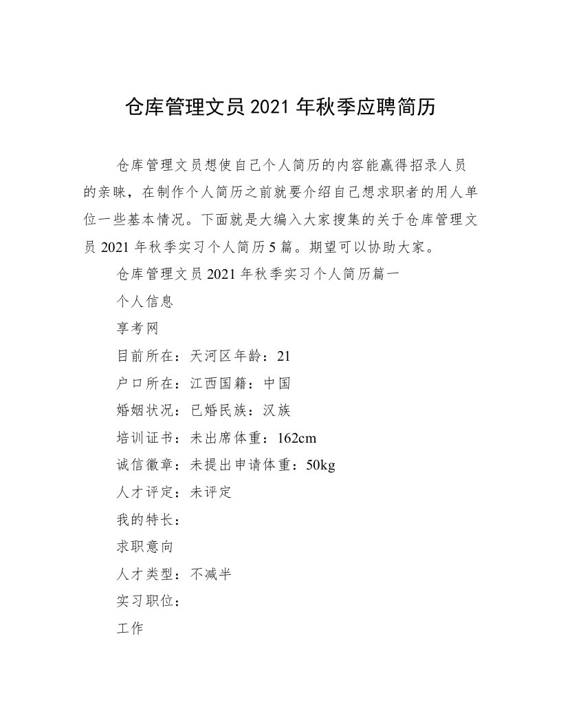 仓库管理文员2021年秋季应聘简历