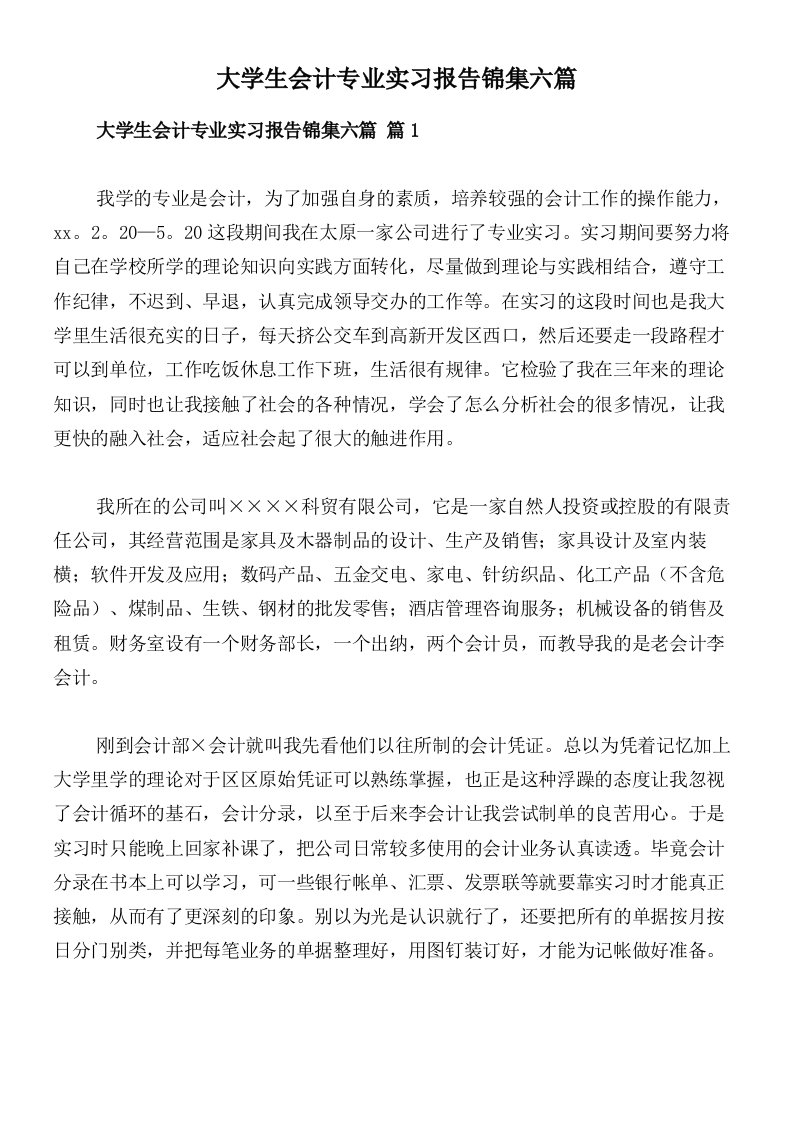 大学生会计专业实习报告锦集六篇