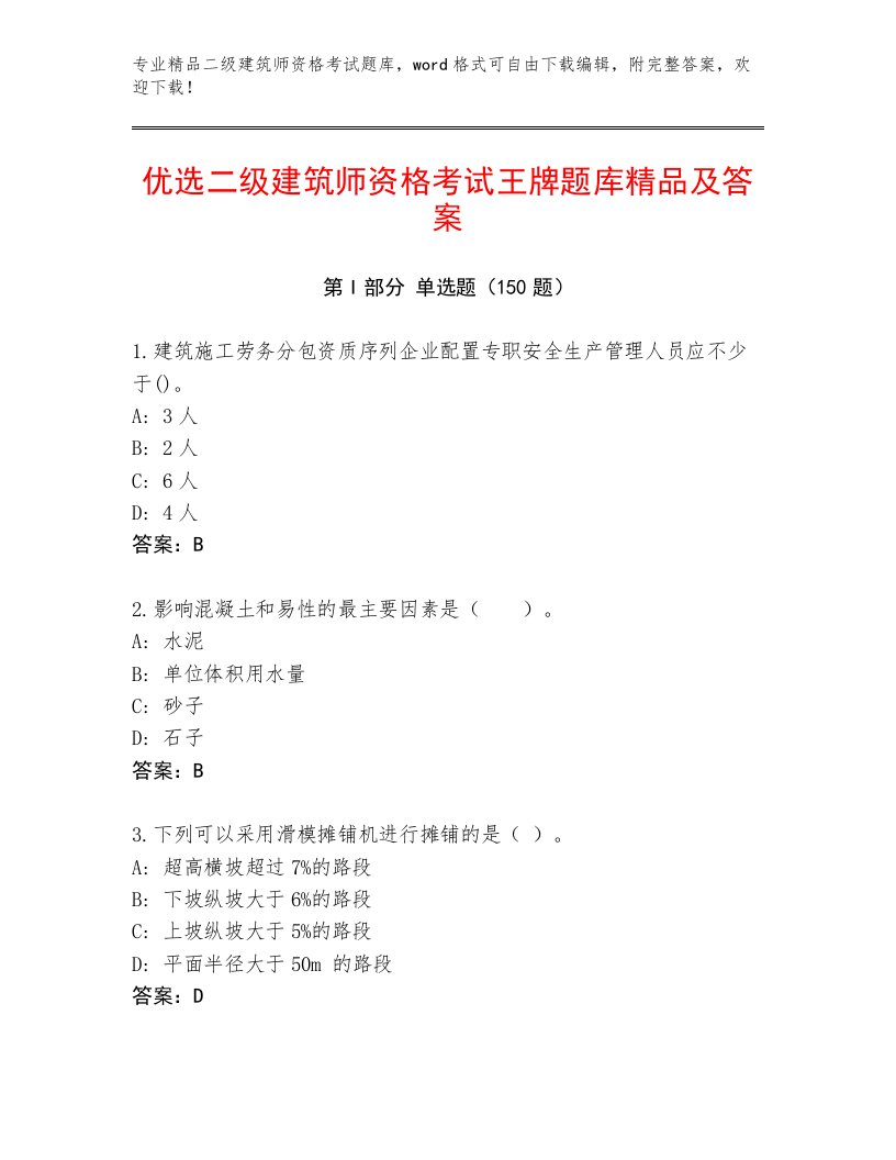 教师精编二级建筑师资格考试真题题库附参考答案（满分必刷）