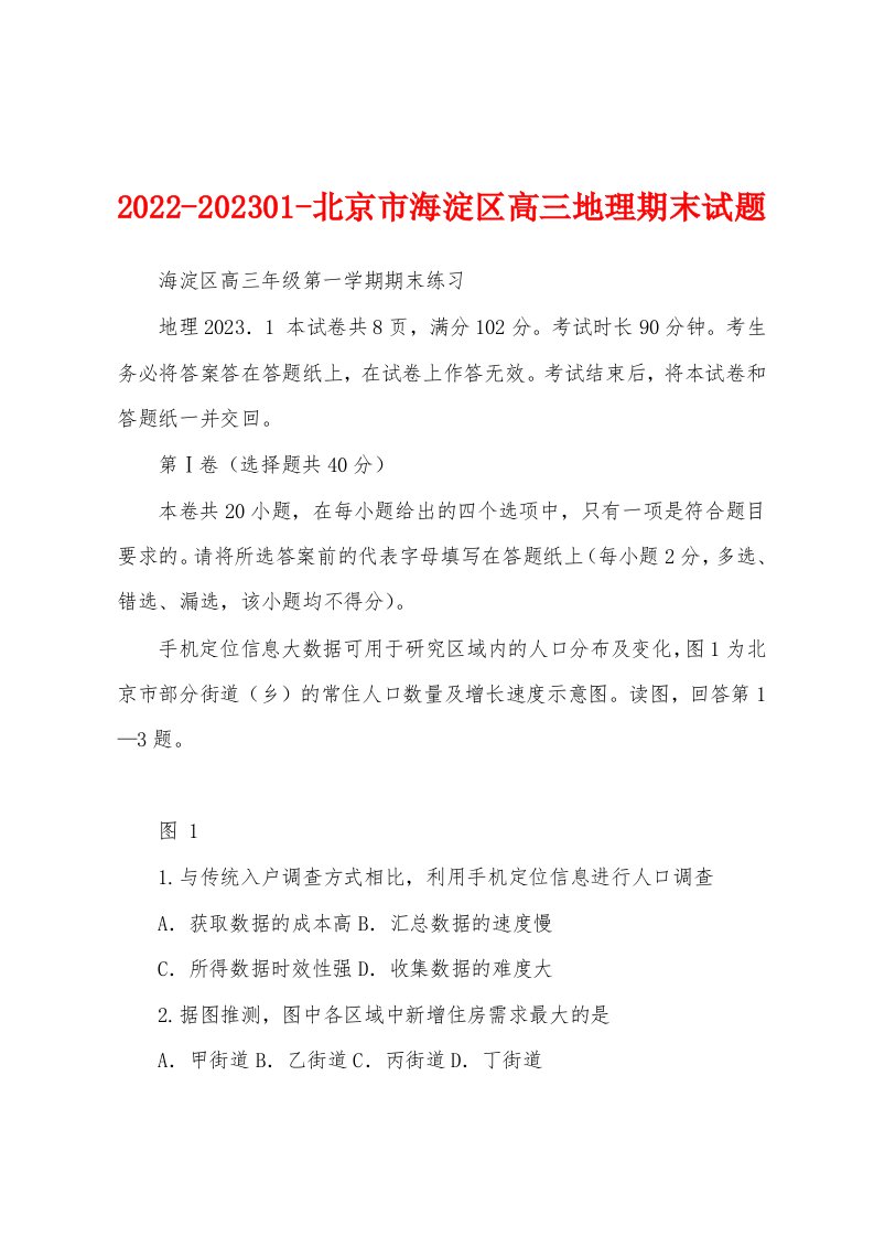 2022-202301-北京市海淀区高三地理期末试题