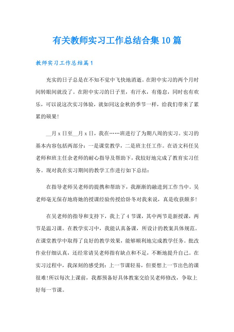 有关教师实习工作总结合集10篇