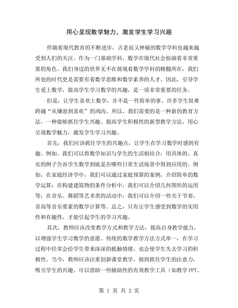 用心呈现数学魅力，激发学生学习兴趣