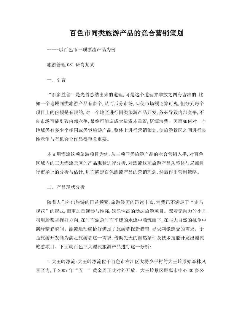 同类旅游产品的竞合营销策划