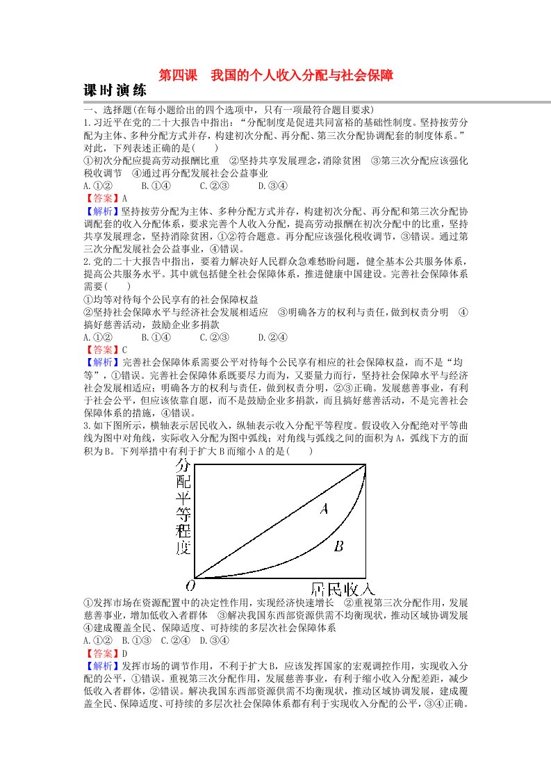 2024版高考政治一轮总复习必修2第四课我国的个人收入分配与社会保障课时演练