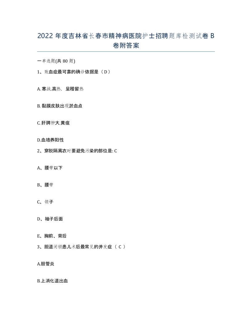 2022年度吉林省长春市精神病医院护士招聘题库检测试卷B卷附答案