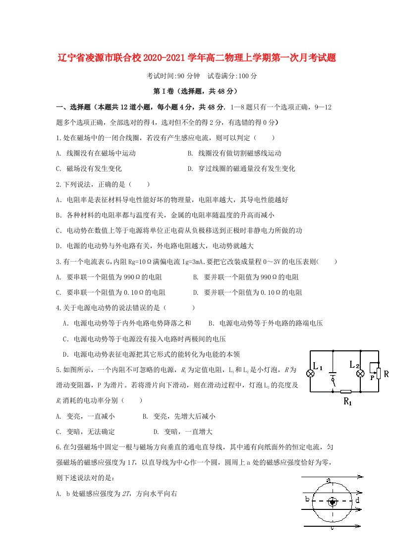 辽宁省凌源市联合校2020-2021学年高二物理上学期第一次月考试题