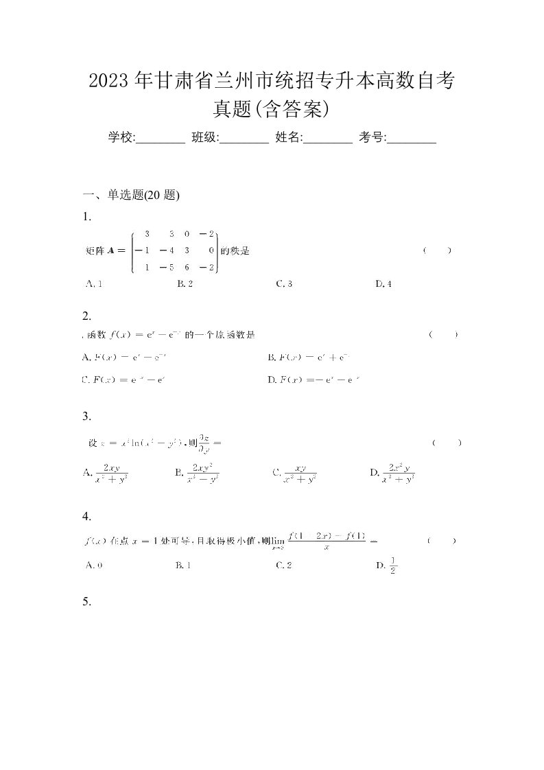 2023年甘肃省兰州市统招专升本高数自考真题含答案