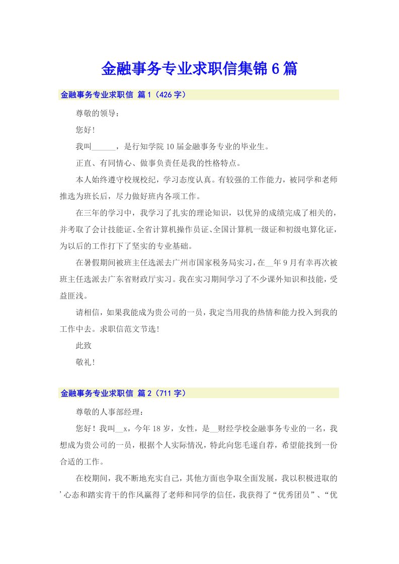 金融事务专业求职信集锦6篇