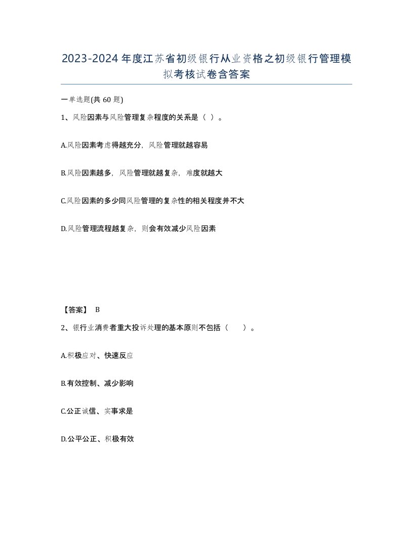 2023-2024年度江苏省初级银行从业资格之初级银行管理模拟考核试卷含答案