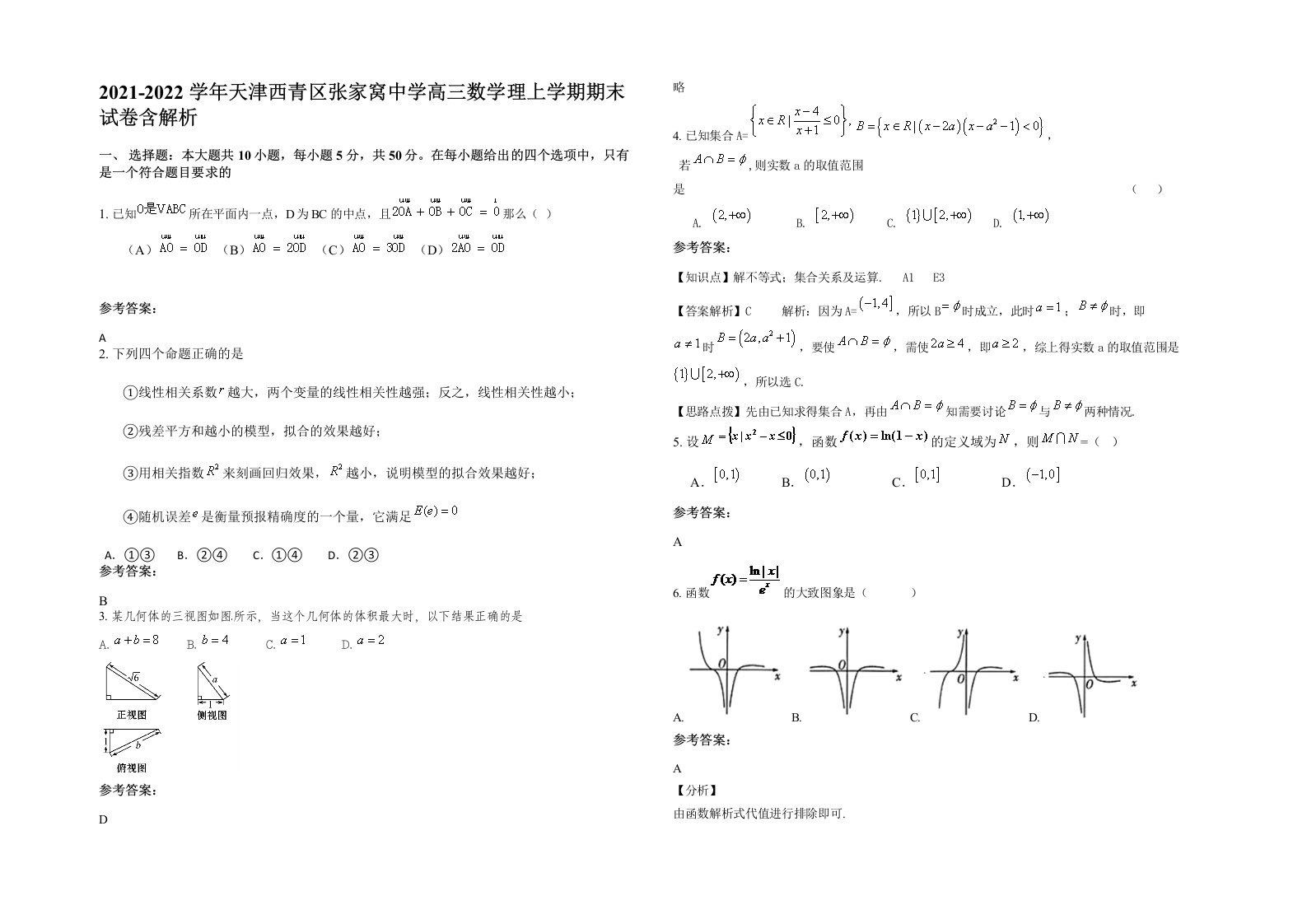 2021-2022学年天津西青区张家窝中学高三数学理上学期期末试卷含解析