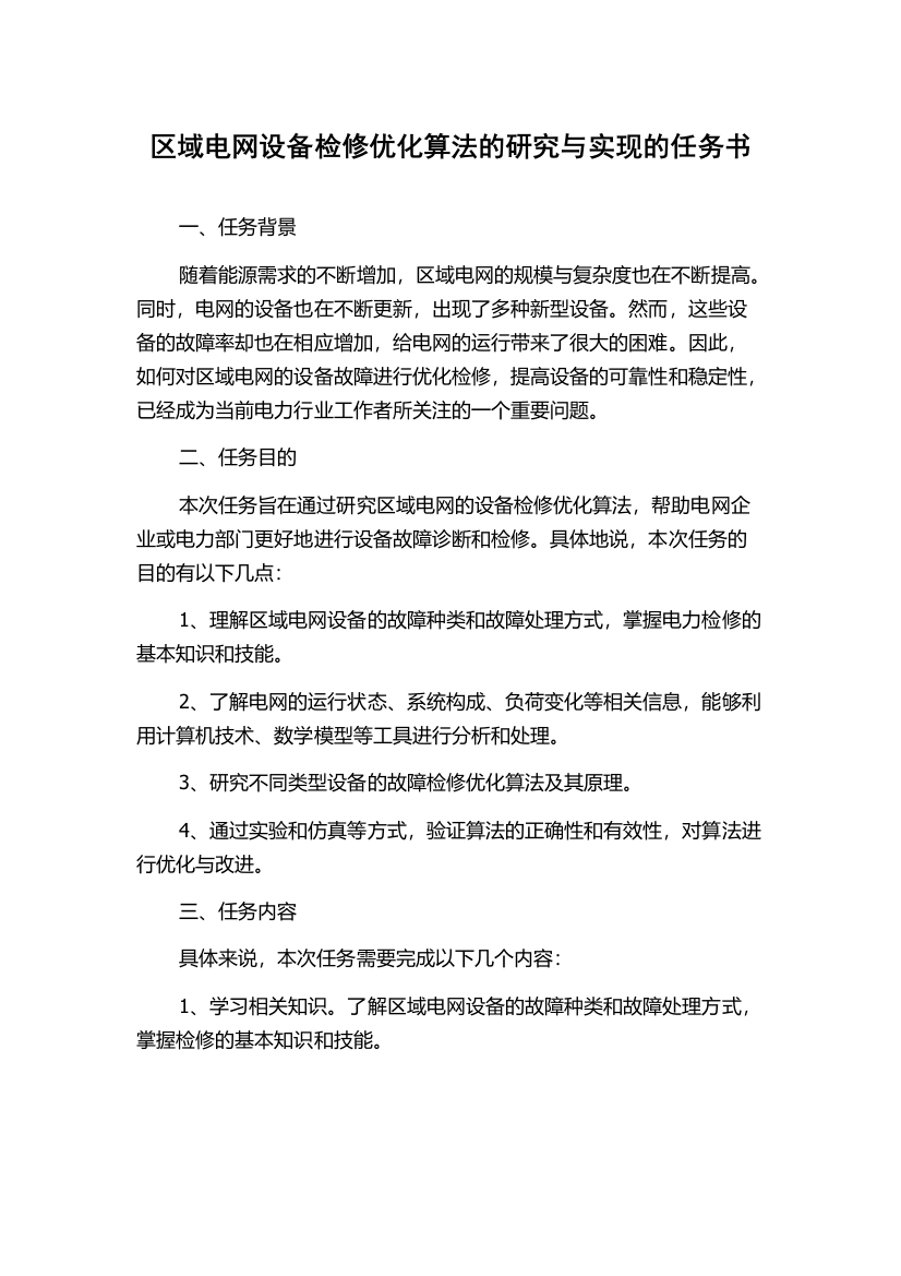 区域电网设备检修优化算法的研究与实现的任务书