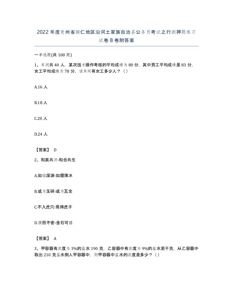 2022年度贵州省铜仁地区沿河土家族自治县公务员考试之行测押题练习试卷B卷附答案