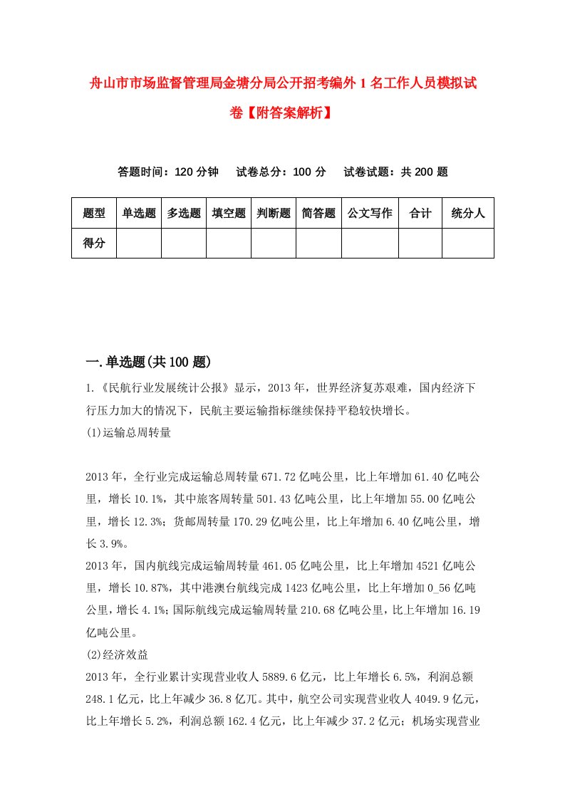 舟山市市场监督管理局金塘分局公开招考编外1名工作人员模拟试卷【附答案解析】（第8版）