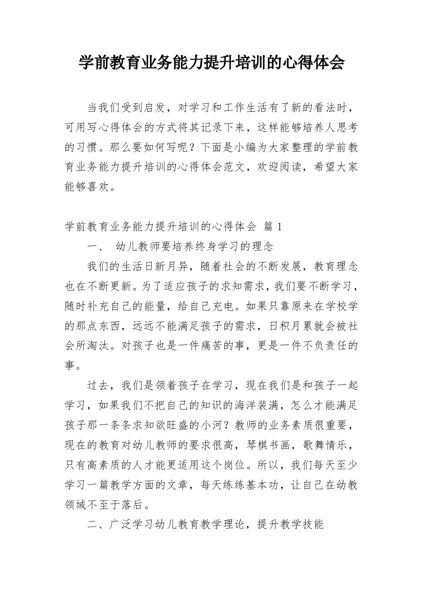 学前教育业务能力提升培训的心得体会_1