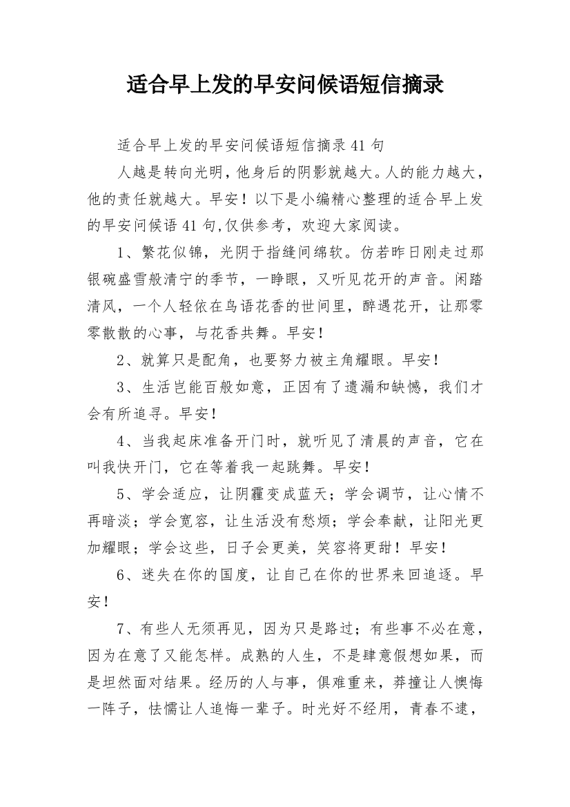 适合早上发的早安问候语短信摘录_56