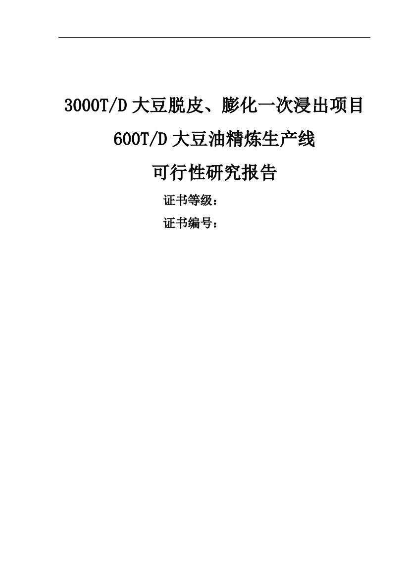 3000td大豆脱皮、膨化一次浸出项目600td大豆油精炼生产线谋划建议书