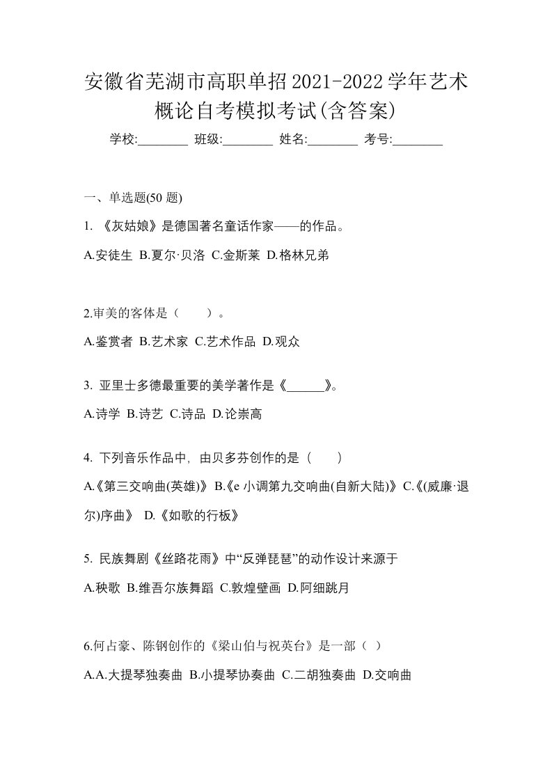 安徽省芜湖市高职单招2021-2022学年艺术概论自考模拟考试含答案