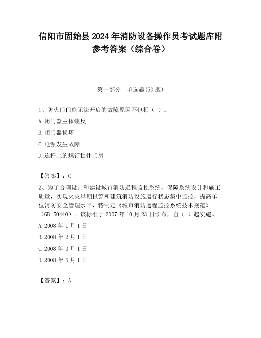 信阳市固始县2024年消防设备操作员考试题库附参考答案（综合卷）