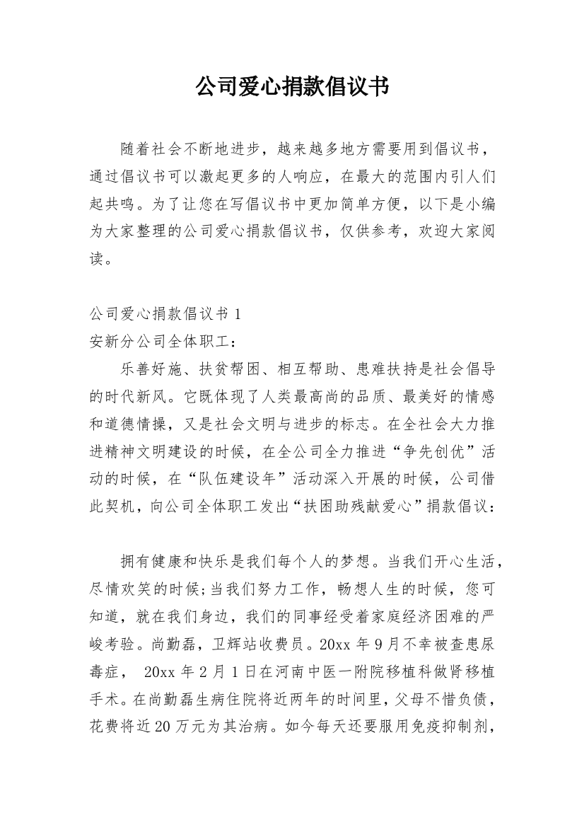 公司爱心捐款倡议书_19