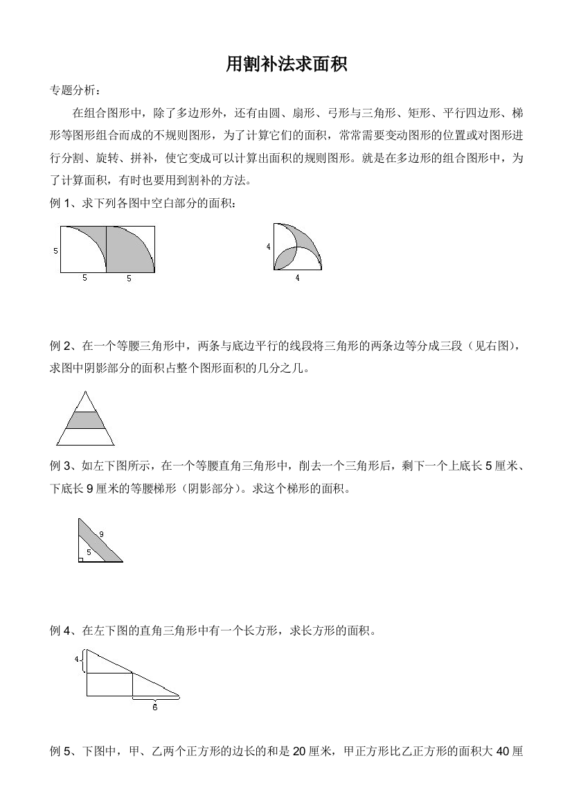 五年级奥数用割补法求面积