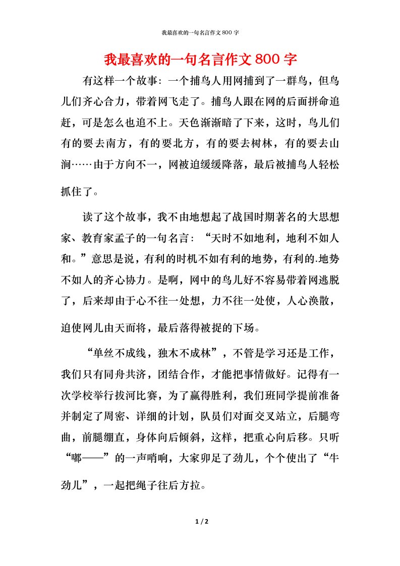 我最喜欢的一句名言作文800字