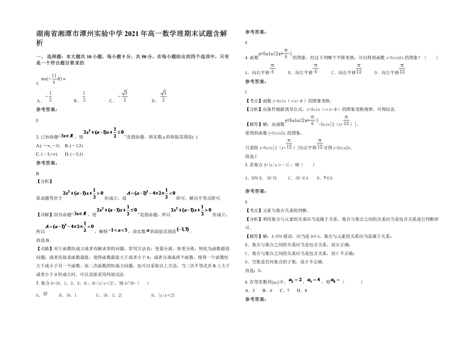 湖南省湘潭市潭州实验中学2021年高一数学理期末试题含解析