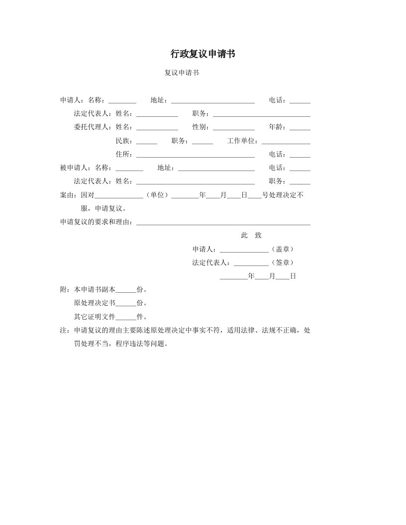 企业管理-行政复议申请书