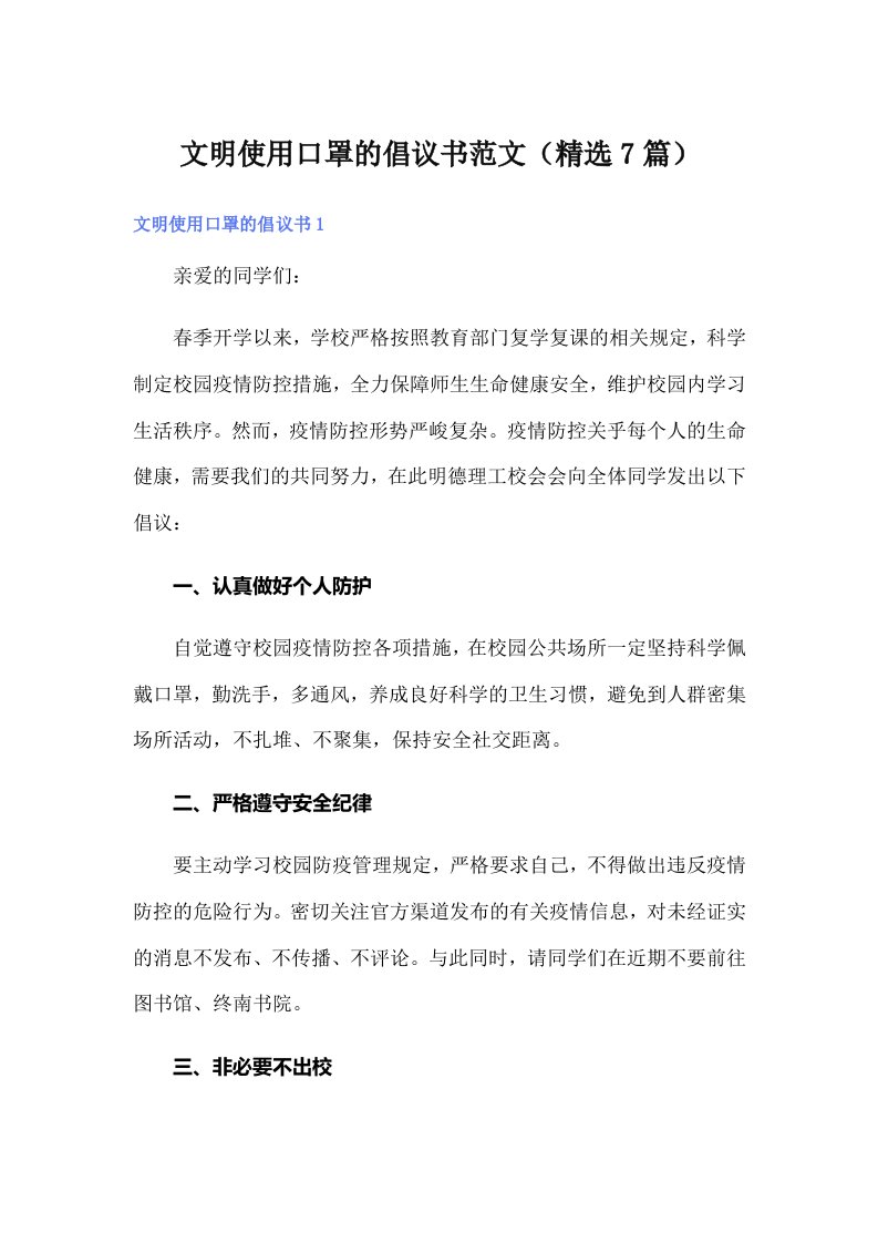 文明使用口罩的倡议书范文（精选7篇）