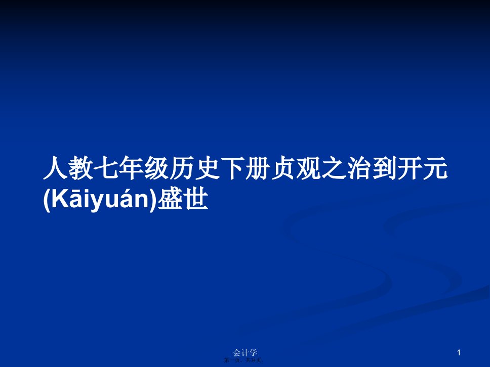 人教七年级历史下册贞观之治到开元盛世学习教案