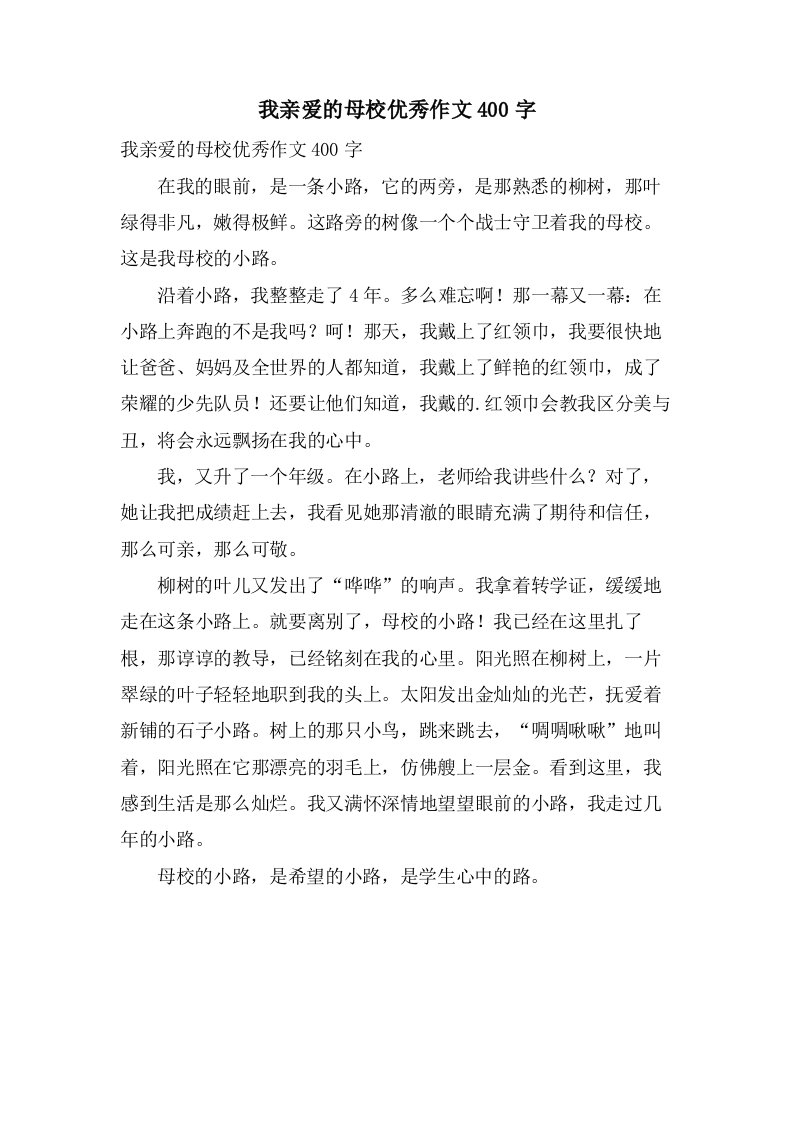 我亲爱的母校作文400字