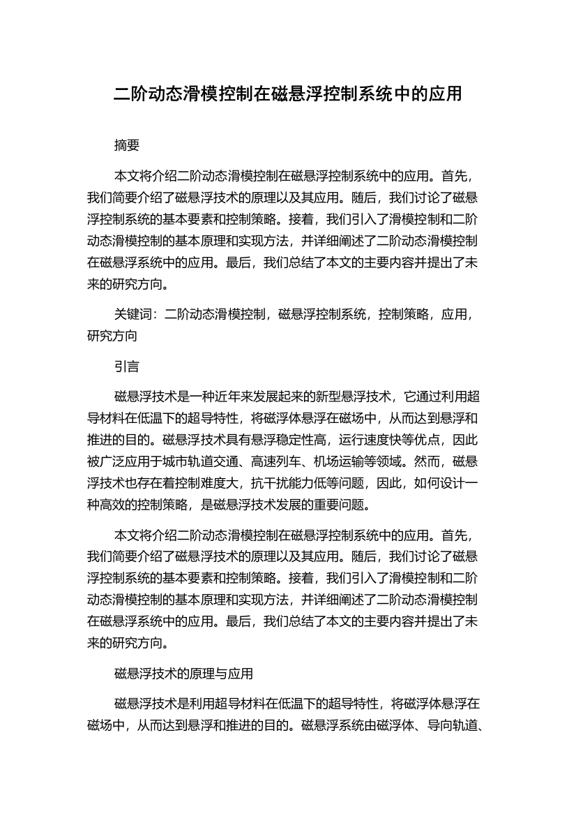 二阶动态滑模控制在磁悬浮控制系统中的应用