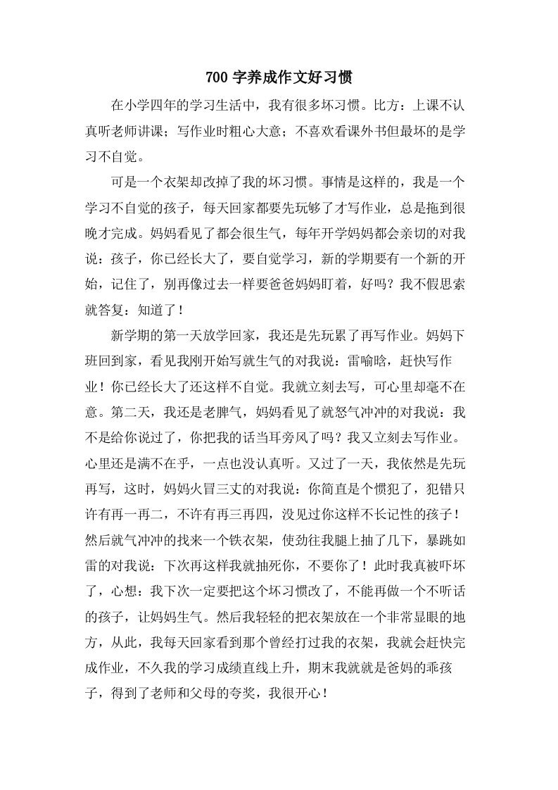 700字养成作文好习惯