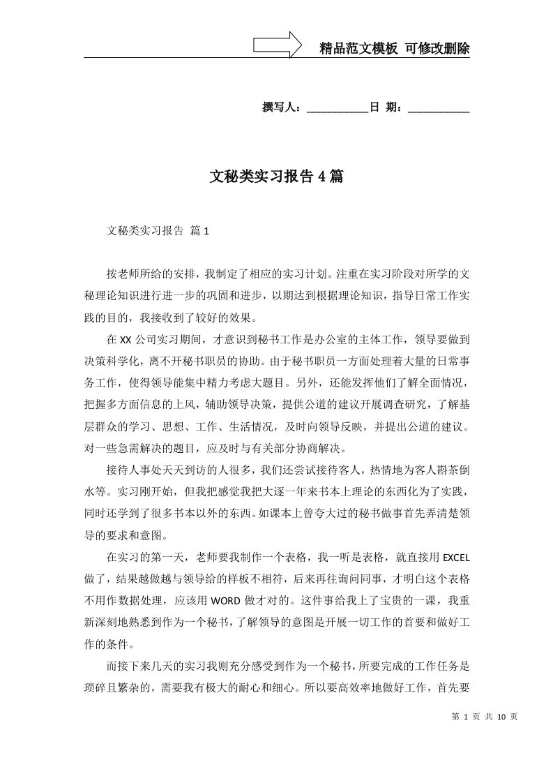 文秘类实习报告4篇一