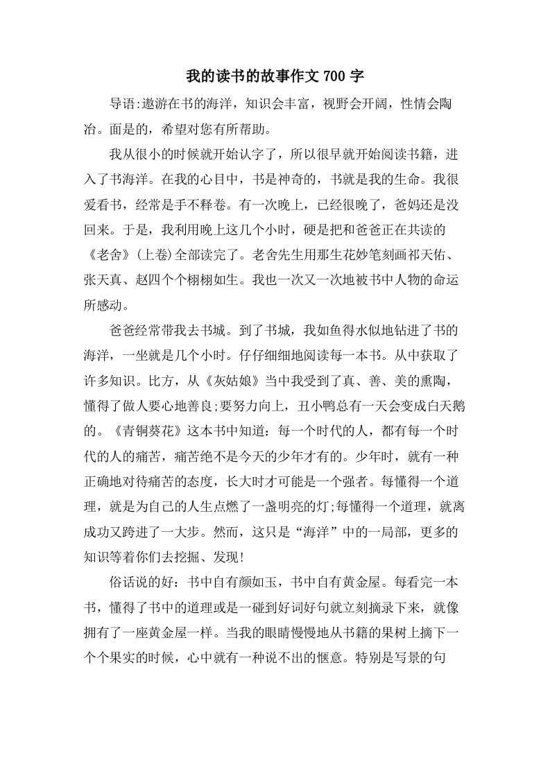 我的读书的故事作文700字