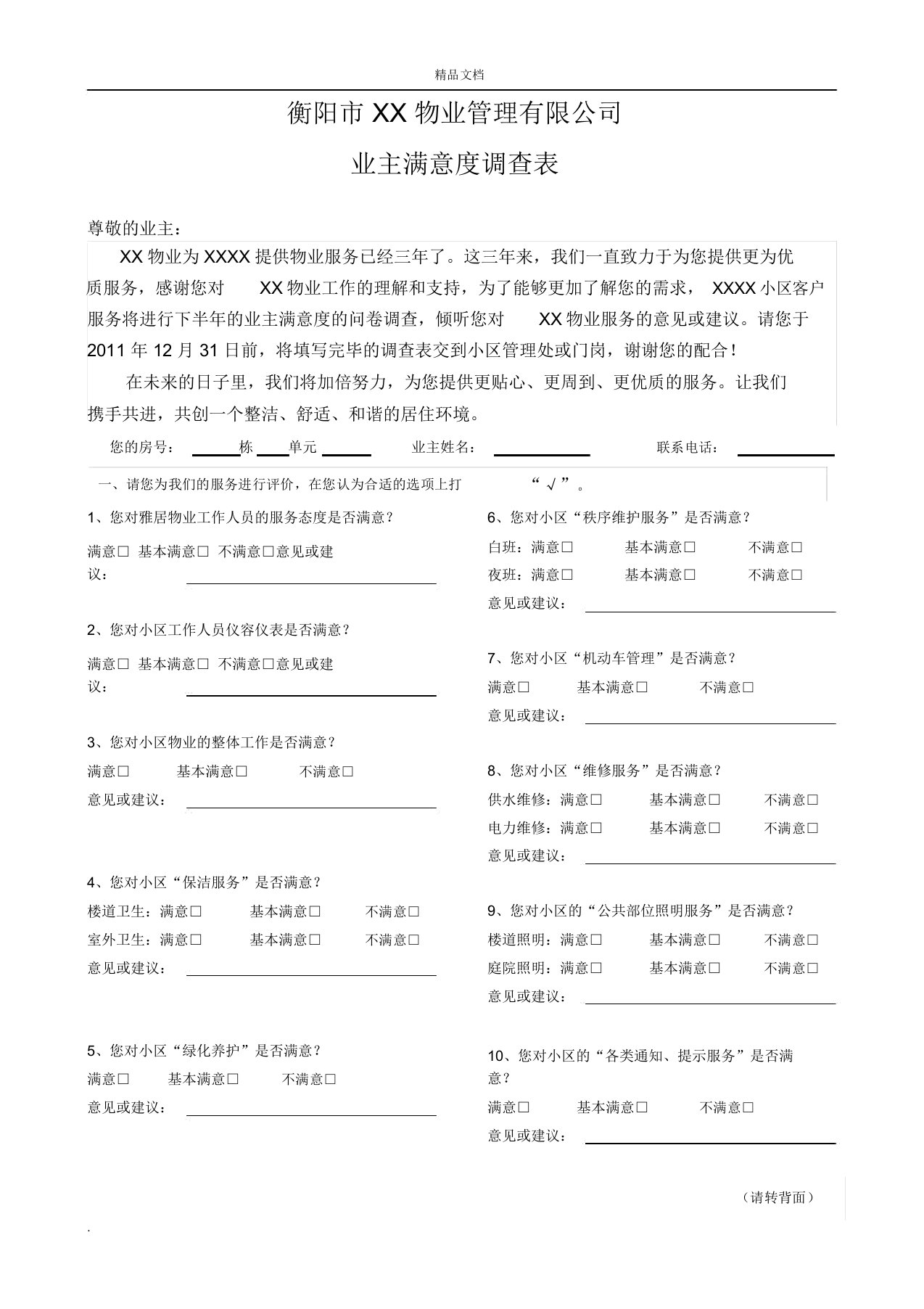 小区业主满意度调查实用表